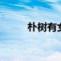 朴树有女朋友吗（朴树有孩子吗）