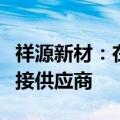 祥源新材：在消费电子领域，公司为苹果的间接供应商