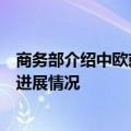 商务部介绍中欧就欧盟对华电动汽车反补贴调查案启动磋商进展情况