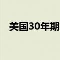 美国30年期抵押贷款利率五周来首次上升