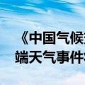 《中国气候变化蓝皮书（2024）》发布：极端天气事件将增多