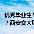 优秀毕业生与校领导长期保持不正当男女关系？西安交大辟谣