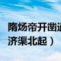 隋炀帝开凿通济渠北起哪里（隋炀帝开凿的通济渠北起）