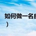 如何做一名自信的女人（如何做个自信的女人）