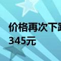 价格再次下跌 飞天茅台散瓶批发参考价降至2345元
