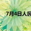 7月4日人民币对美元中间价调升7个基点