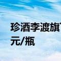 珍酒李渡旗下部分产品出厂价上调20元-100元/瓶