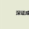 深证成指失守8700点整数关口
