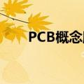 PCB概念股震荡拉升，世运电路涨停