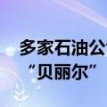 多家石油公司开始撤离作业平台 以应对飓风“贝丽尔”