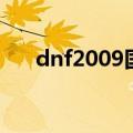 dnf2009国庆礼包（dnf2009国庆套）