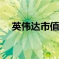 英伟达市值一夜大增万亿元 大涨近4.6%