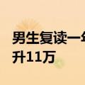 男生复读一年高考成绩涨380分：省内排名飙升11万