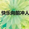 快乐向前冲人物名单（快乐向前冲女人曝光）
