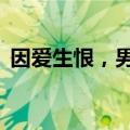 因爱生恨，男子蹲守3天3夜砸晕前女友抢劫