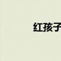 红孩子母婴app（红孩子奶粉）