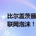 比尔盖茨最新访谈：现在对AI的狂热远超互联网泡沫！