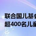 联合国儿基会：苏丹法希尔市新一轮冲突已致超400名儿童伤亡