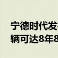 宁德时代发布天行物流商用电池 寿命超过车辆可达8年80万公里