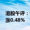 港股午评：恒生指数涨0.05% 恒生科技指数涨0.48%