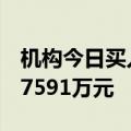 机构今日买入凯中精密等9股，抛售税友股份7591万元