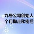 九号公司创始人怒斥同行“断指计划”：几倍薪酬挖人 用3个月掏走秘密后就开掉