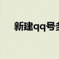 新建qq号多久换绑手机号（新建qq号）