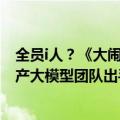全员i人？《大闹天宫》MBTI测试让全公司炸锅！最神秘国产大模型团队出手了