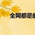 全网都是的“避雷帖”，藏着多少坑？