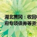 湖北黄冈：收回收购土地用于保障性住房的，可通过地方政府专项债券等资金予以支持