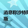 消息称沙特阿美等考虑竞购澳洲油气巨头桑托斯