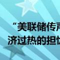 “美联储传声筒”：美联储会议纪要没有对经济过热的担忧