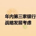 年内第三家银行撤回IPO申请，马鞍山农商行回应：系后续战略发展考虑