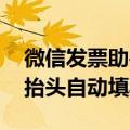 微信发票助手大升级：邮件、本地一键收纳 抬头自动填写