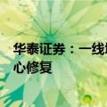 华泰证券：一线城市二手房成交回暖或将进一步推动市场信心修复