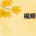 视频号直播推广至腾讯全域
