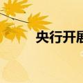 央行开展20亿元7天期逆回购操作