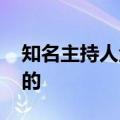 知名主持人金龟子体验蔚来换电：真香 嗖嗖的