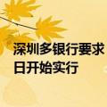 深圳多银行要求“按揭贷款需在主体封顶后才能放款”，明日开始实行