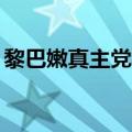 黎巴嫩真主党称向以军目标发射100枚火箭弹