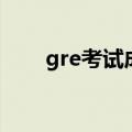 gre考试成绩怎么查（gre网上查分）