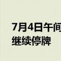 7月4日午间公告一览：中国恒大公司股票将继续停牌