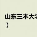山东三本大学名单一览表（山东三本大学名单）