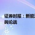 证券时报：新能源行业“小作文”频现，企业应打好常态化舆论战