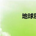 地球质量多少吨（地球质量）