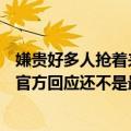 嫌贵好多人抢着来！上海迪士尼暑期门票飙至719元引热议 官方回应还不是最贵