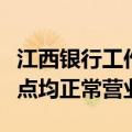 江西银行工作人员辟谣：投资者或受误导，网点均正常营业
