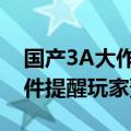 国产3A大作你买没！《黑神话：悟空》发邮件提醒玩家预购