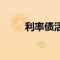利率债活跃券收益率盘初多数上行