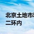 北京土地市场成交3宗经营性用地，有一处在二环内